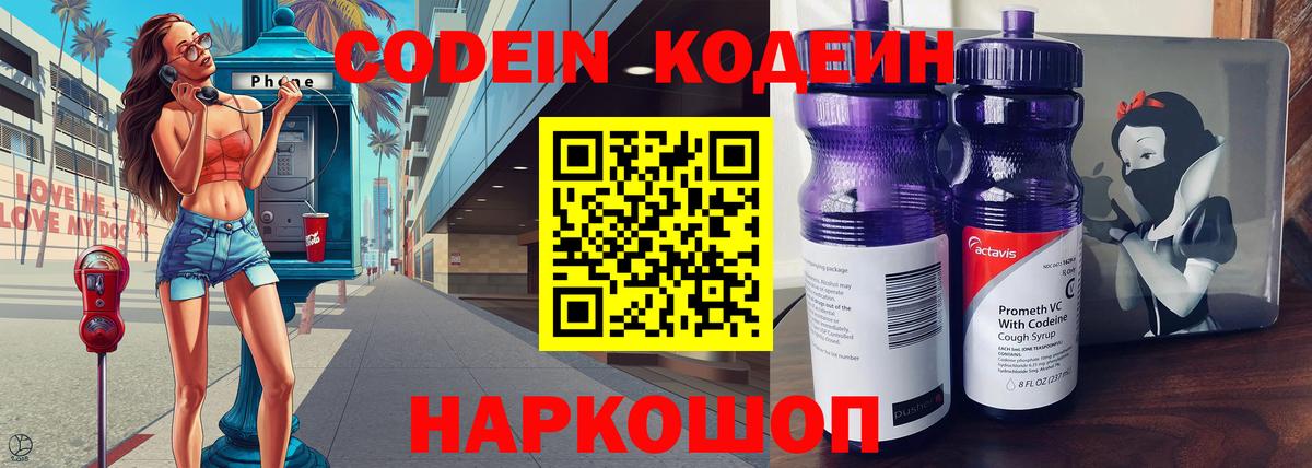 Кодеин Purple Drank Нефтекумск